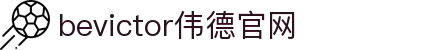 bevictor伟德官网 - 韦德官方网站